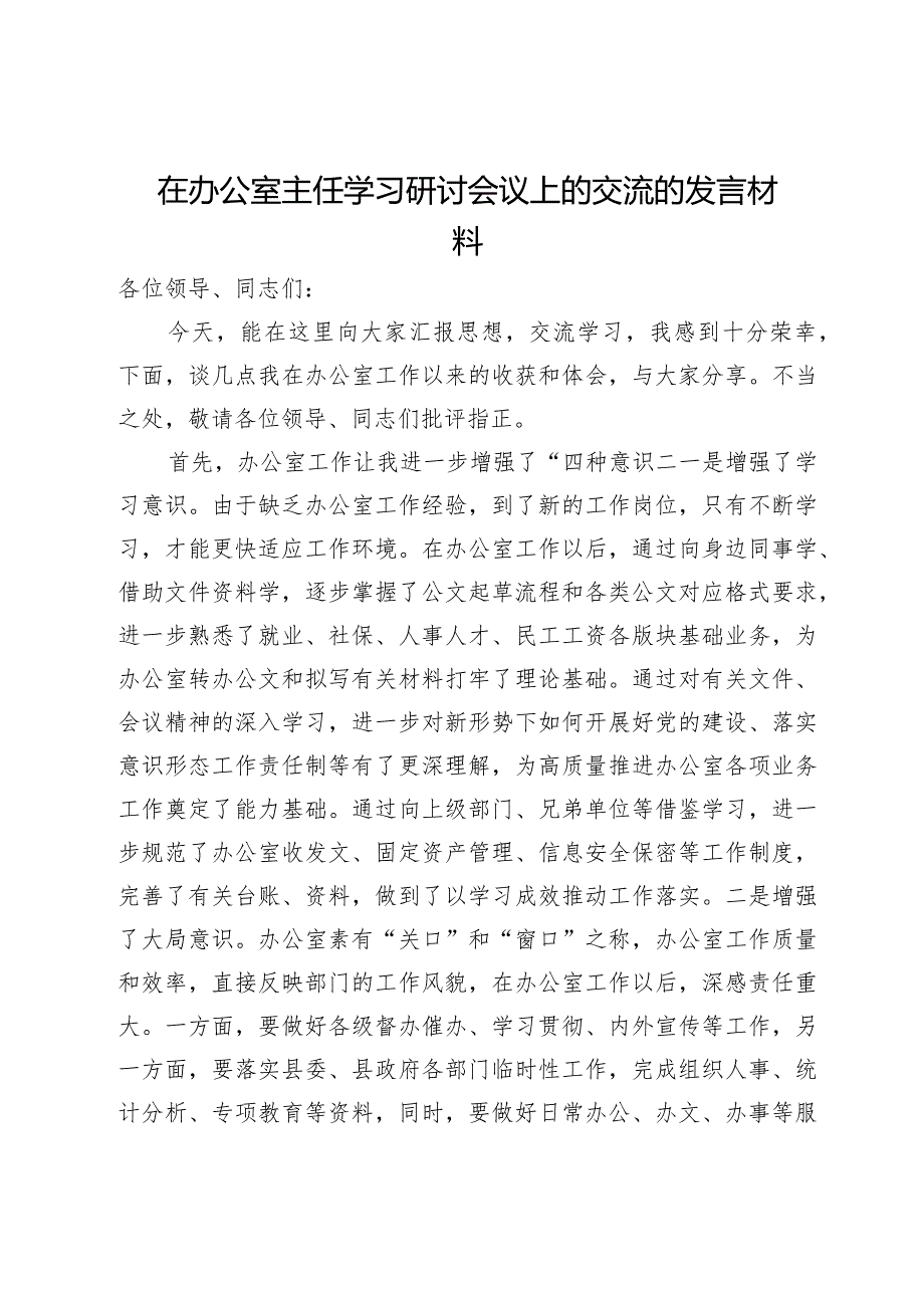 在办公室主任学习研讨会议上的交流的发言材料.docx_第1页