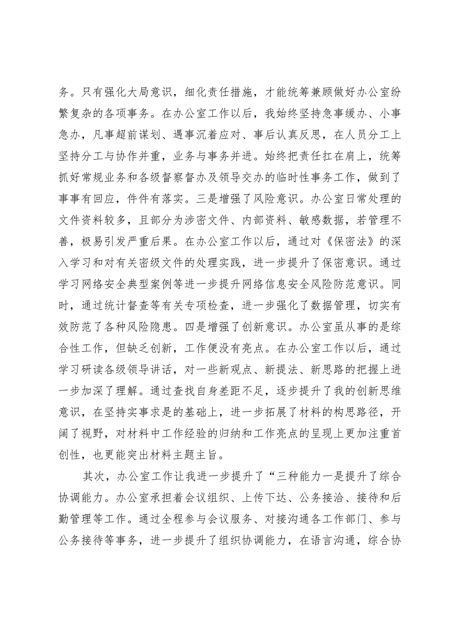 在办公室主任学习研讨会议上的交流的发言材料.docx_第2页