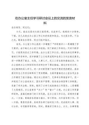 在办公室主任学习研讨会议上的交流的发言材料.docx