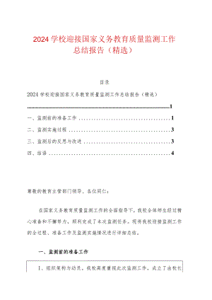 2024学校迎接国家义务教育质量监测工作总结报告（精选）.docx