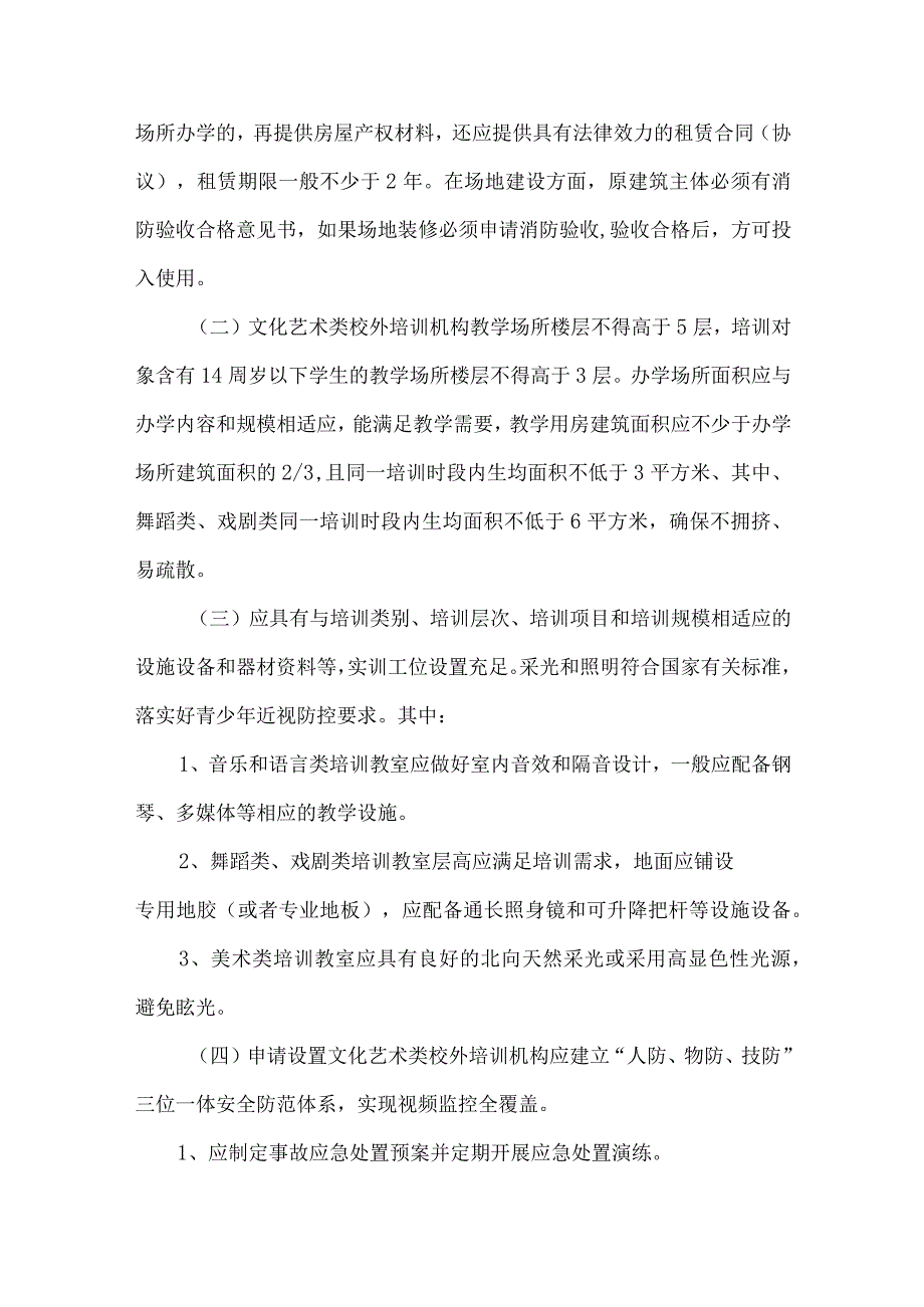 县文化艺术类校外培训机构设置和管理指南.docx_第3页