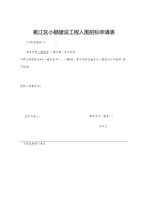 衢江区小额建设工程入围招标申请表.docx