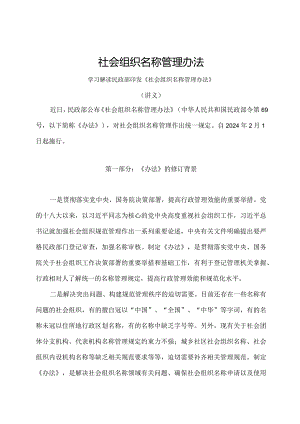 学习解读2024年社会组织名称管理办法 （讲义）.docx