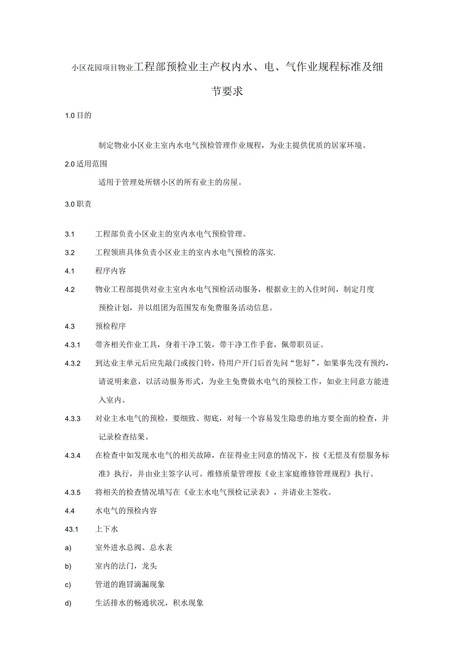 小区花园项目物业工程部预检业主产权内水、电、气作业规程标准及细节要求.docx_第1页