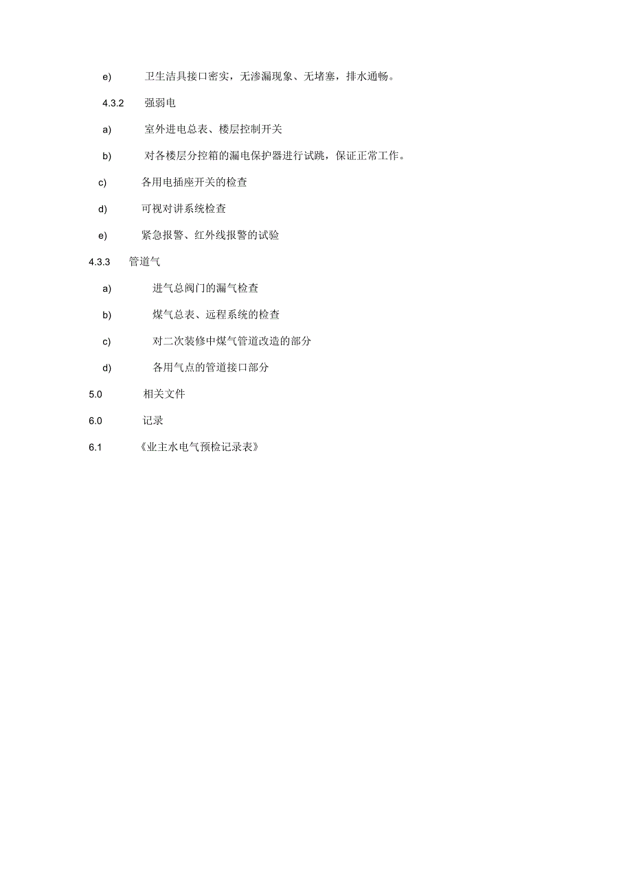 小区花园项目物业工程部预检业主产权内水、电、气作业规程标准及细节要求.docx_第2页