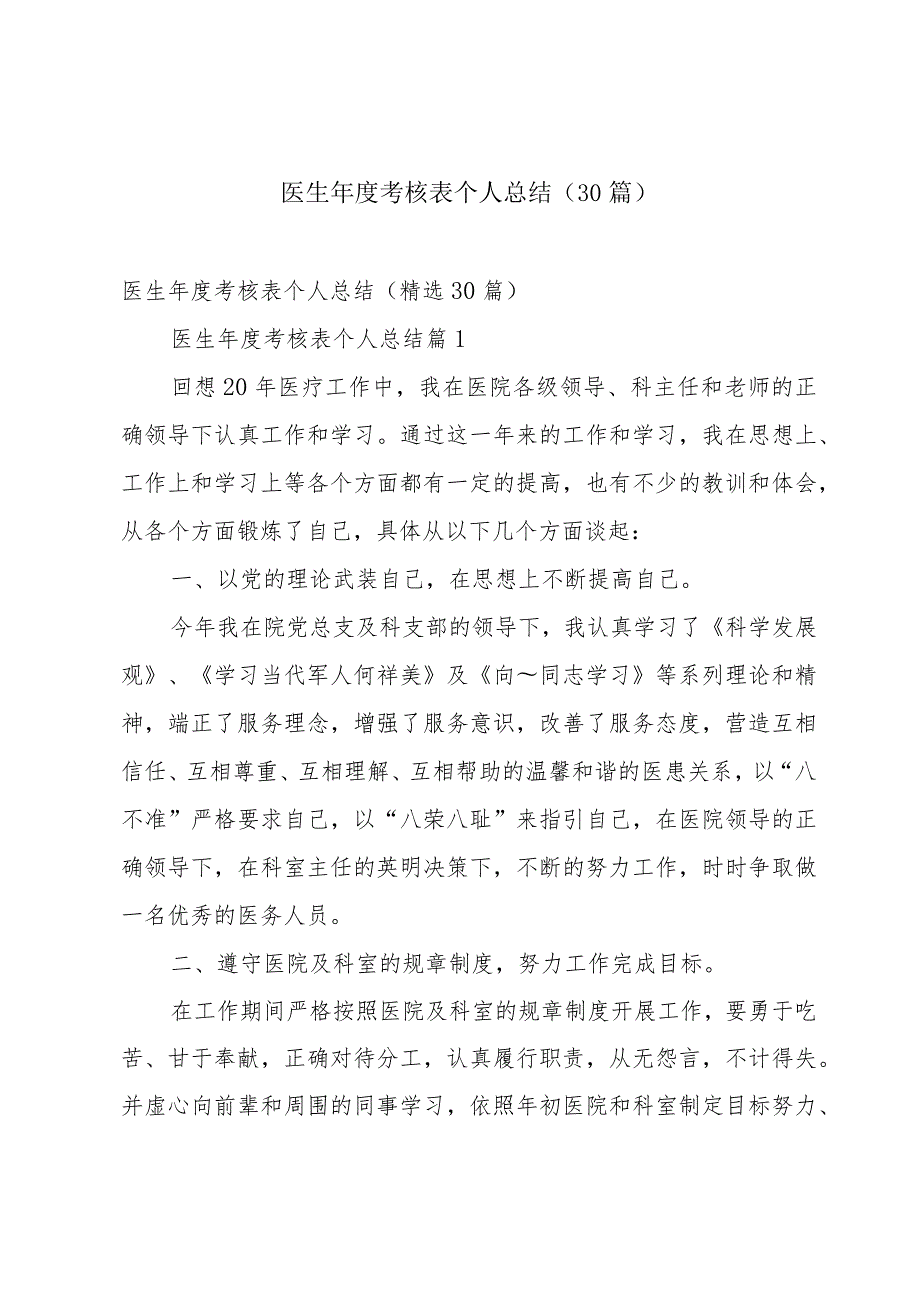 医生年度考核表个人总结（30篇）.docx_第1页