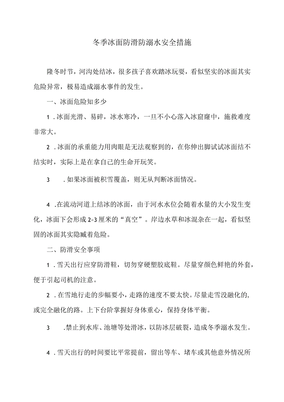 冬季冰面防滑防溺水安全措施（2024年）.docx_第1页