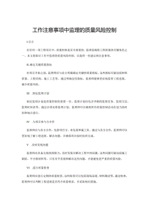 工作注意事项中监理的质量风险控制.docx