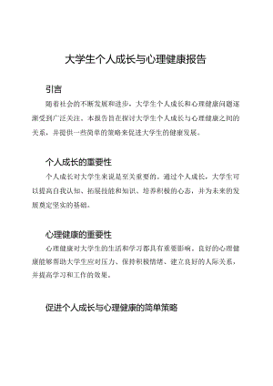 大学生个人成长与心理健康报告.docx