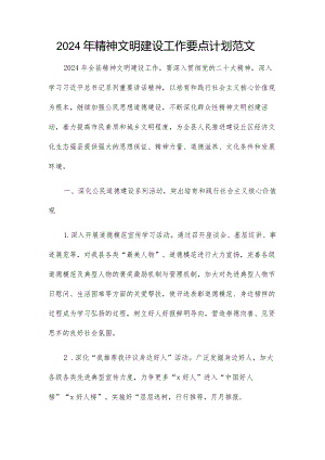 2024年精神文明建设工作要点计划范文.docx