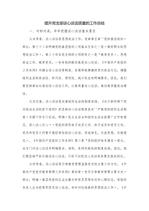 提升党支部谈心谈话质量的工作总结.docx