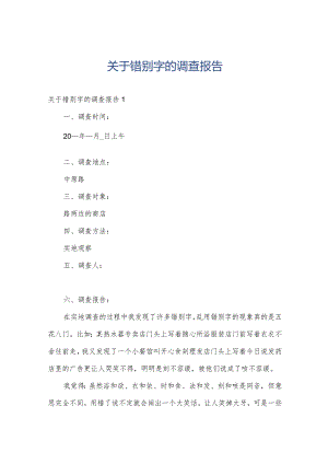 关于错别字的调查报告.docx