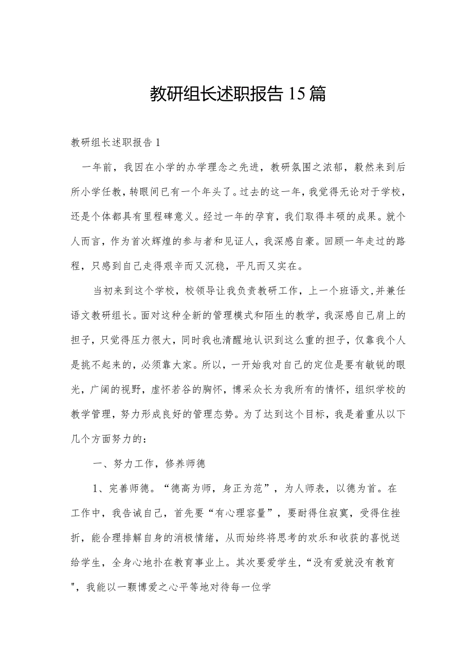 教研组长述职报告15篇.docx_第1页