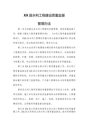 XX县水利工程建设质量监督管理办法.docx