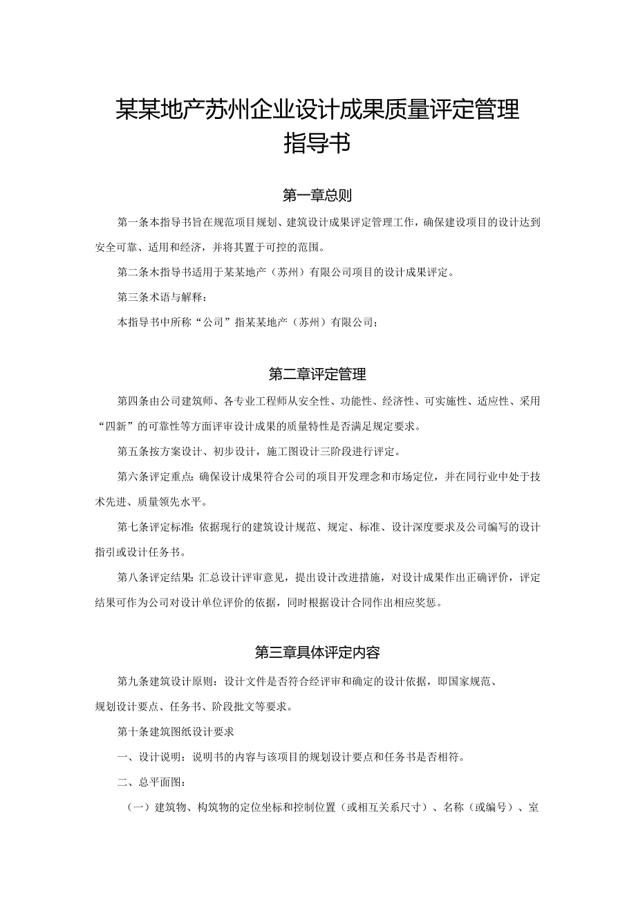 某某地产苏州企业设计成果质量评定管理指导书.docx_第1页