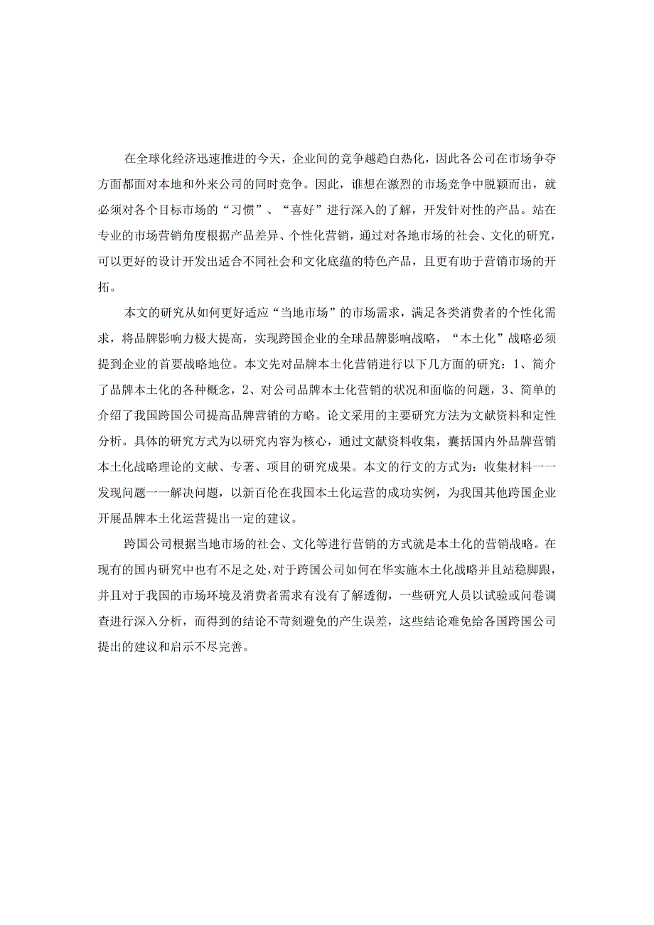 跨文化交际中的跨国公司营销策略——以新百伦中国本土化品牌营销为例 市场营销专业.docx_第3页