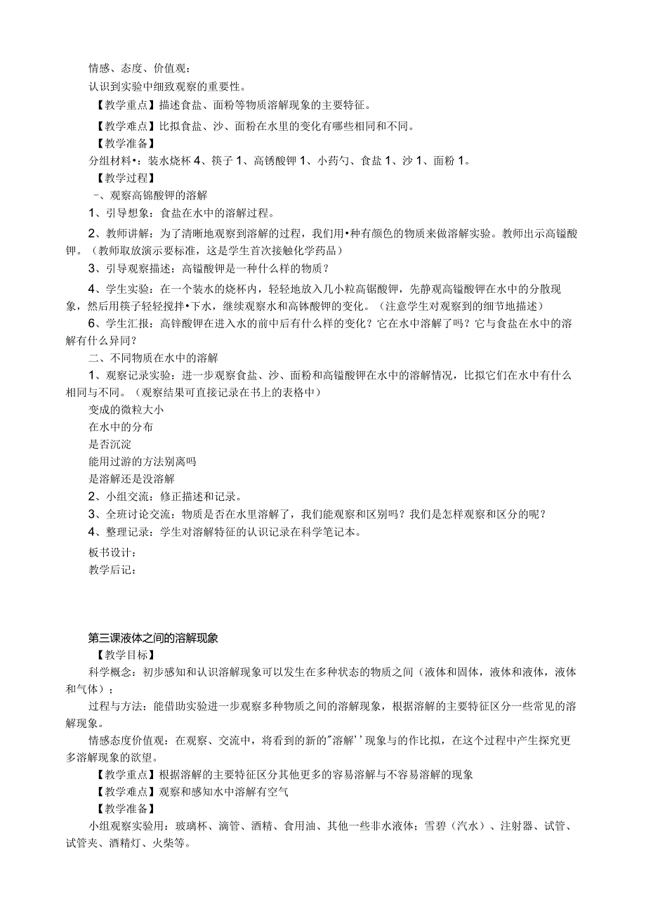 教科版科学四年级上册教案.docx_第3页