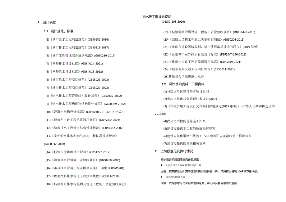 1号路拓宽改造排水施工图设计说明.docx_第1页