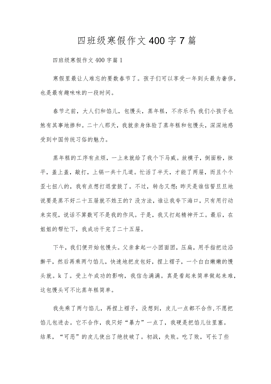 四年级寒假作文400字7篇.docx_第1页