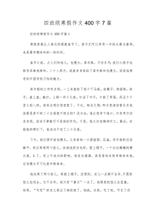 四年级寒假作文400字7篇.docx