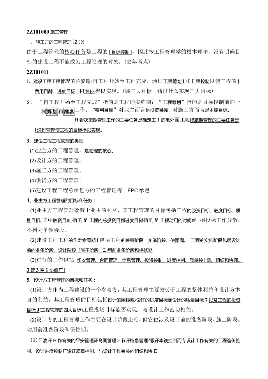 建设工程施工管理》知识点汇总.docx_第1页