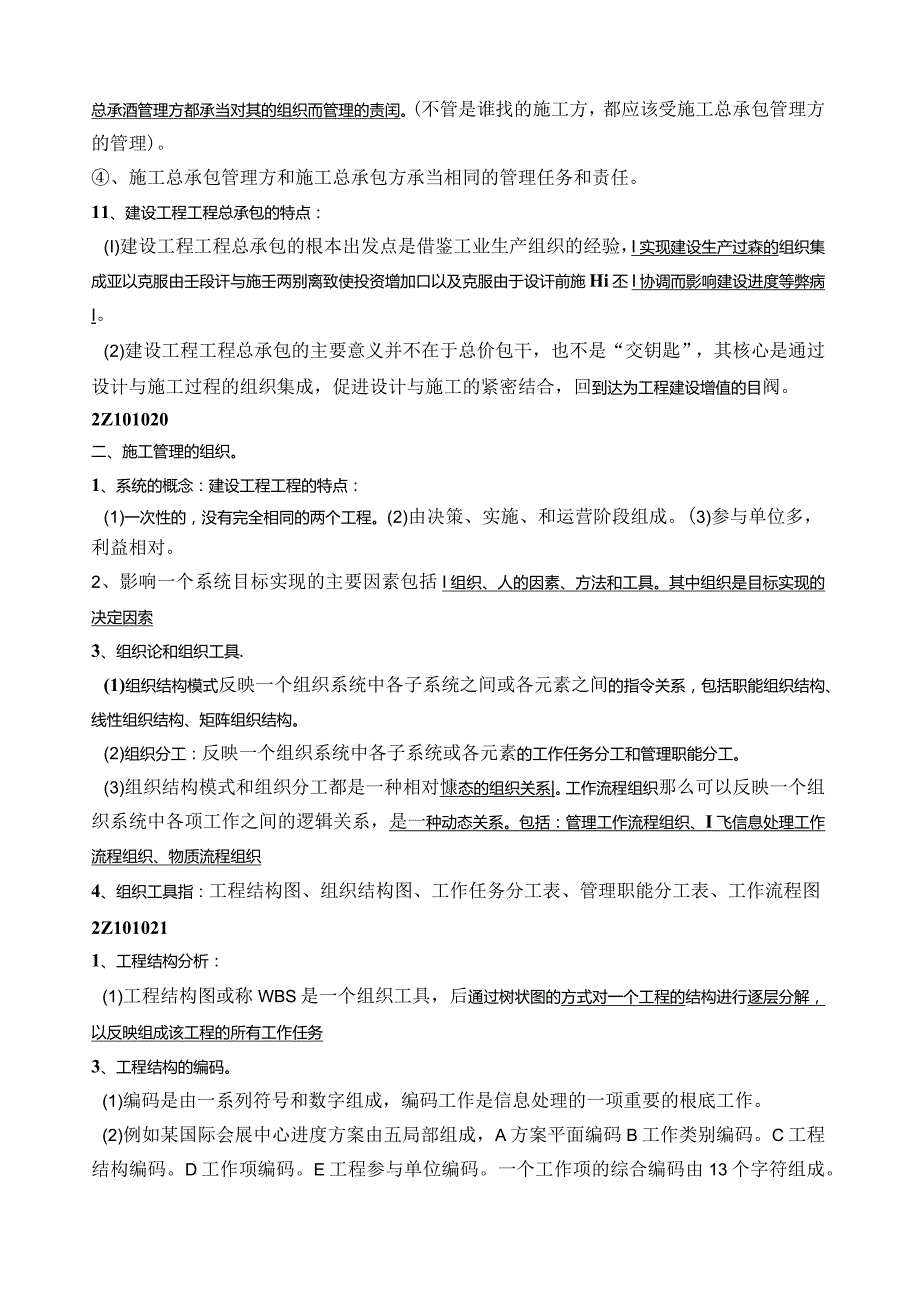 建设工程施工管理》知识点汇总.docx_第3页