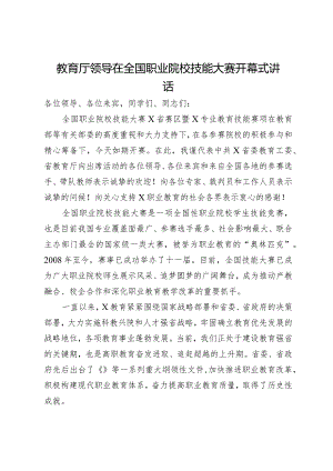 教育厅领导在全国职业院校技能大赛开幕式讲话.docx