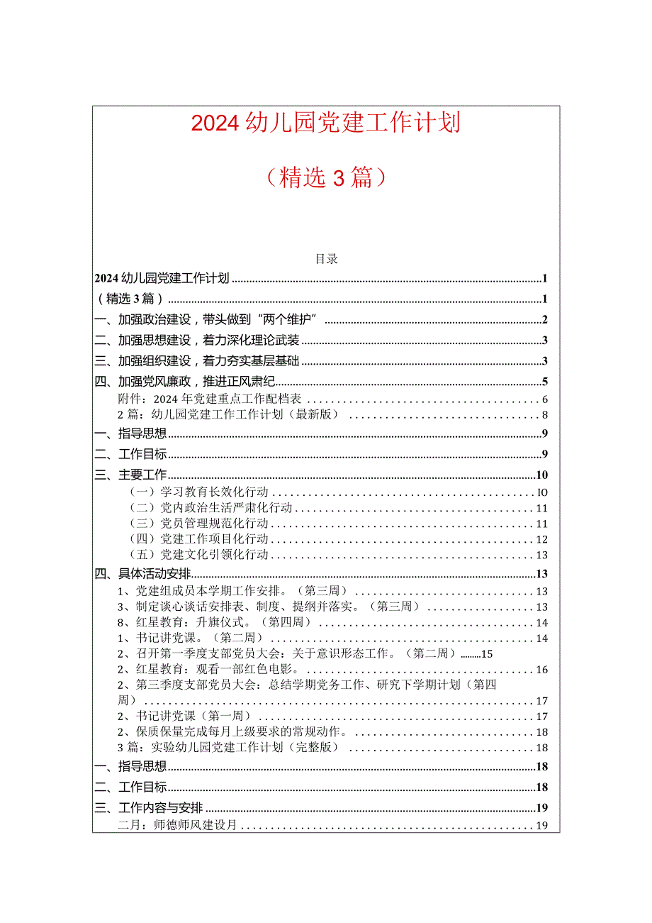 2024幼儿园党建工作计划（精选3篇）.docx_第1页