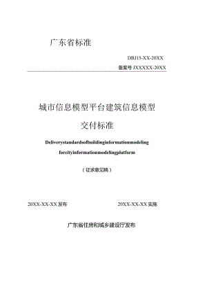 广东《城市信息模型平台建筑信息模型交付标准》（征求意见稿）.docx