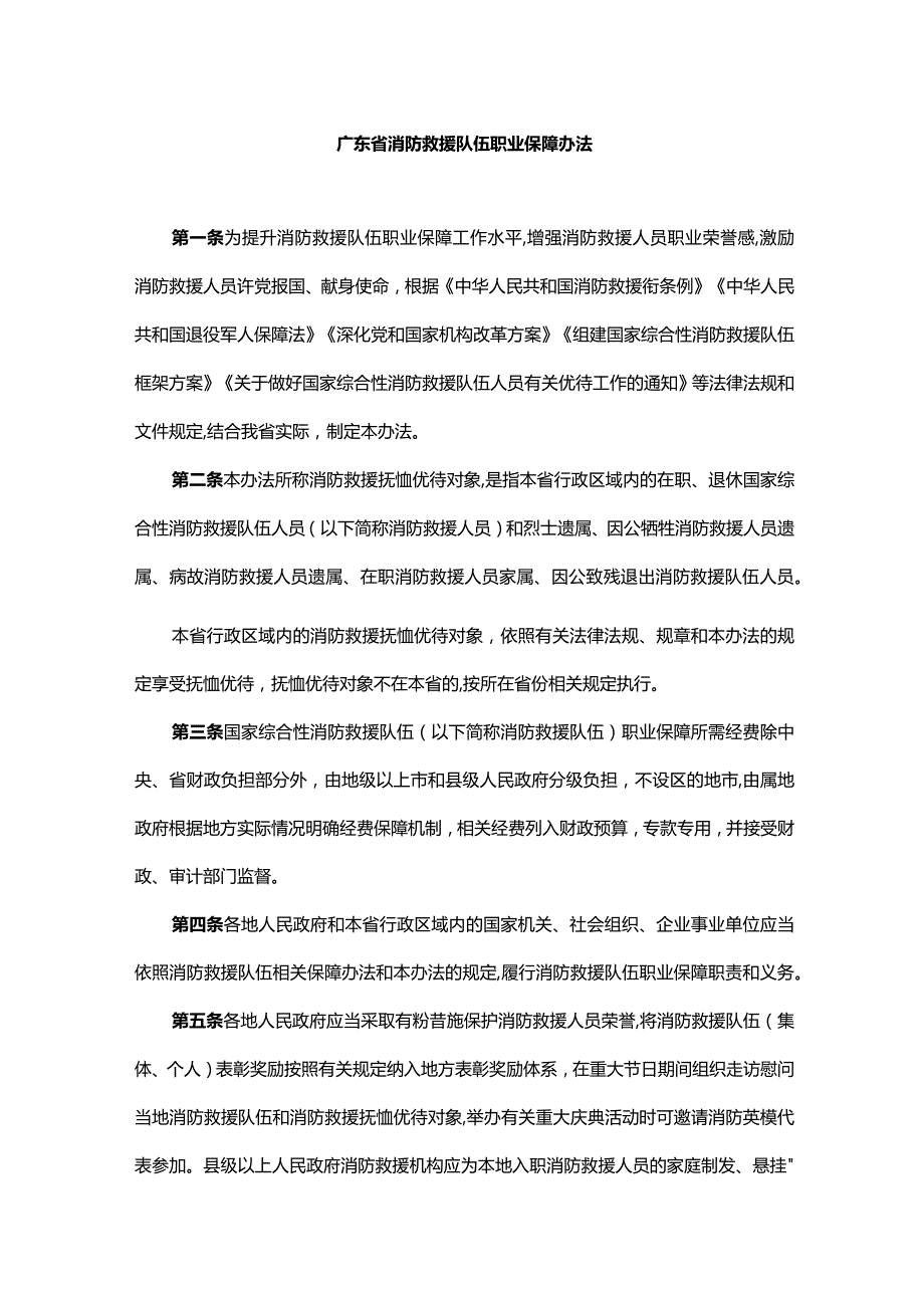 广东省消防救援队伍职业保障办法-全文及解读.docx_第1页