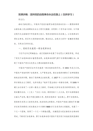 党课讲稿：坚持党的自我革命永远在路上.docx