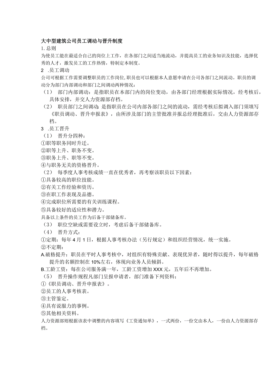 大中型建筑公司员工调动与晋升制度.docx_第1页