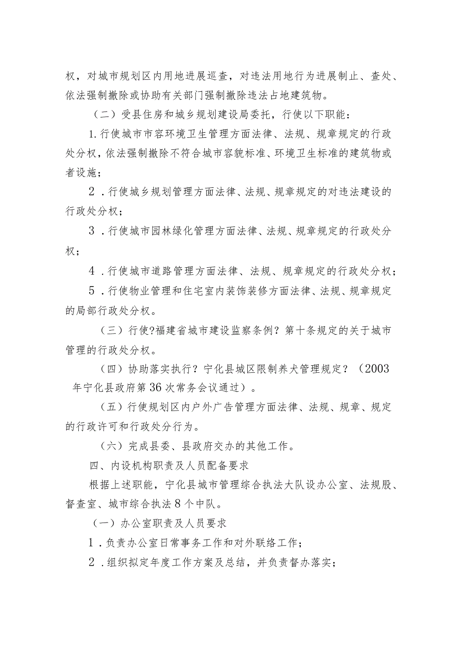 关于组建宁化县城管理综合执法大队的实施计划方案.docx_第2页