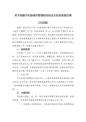 关于组建宁化县城管理综合执法大队的实施计划方案.docx