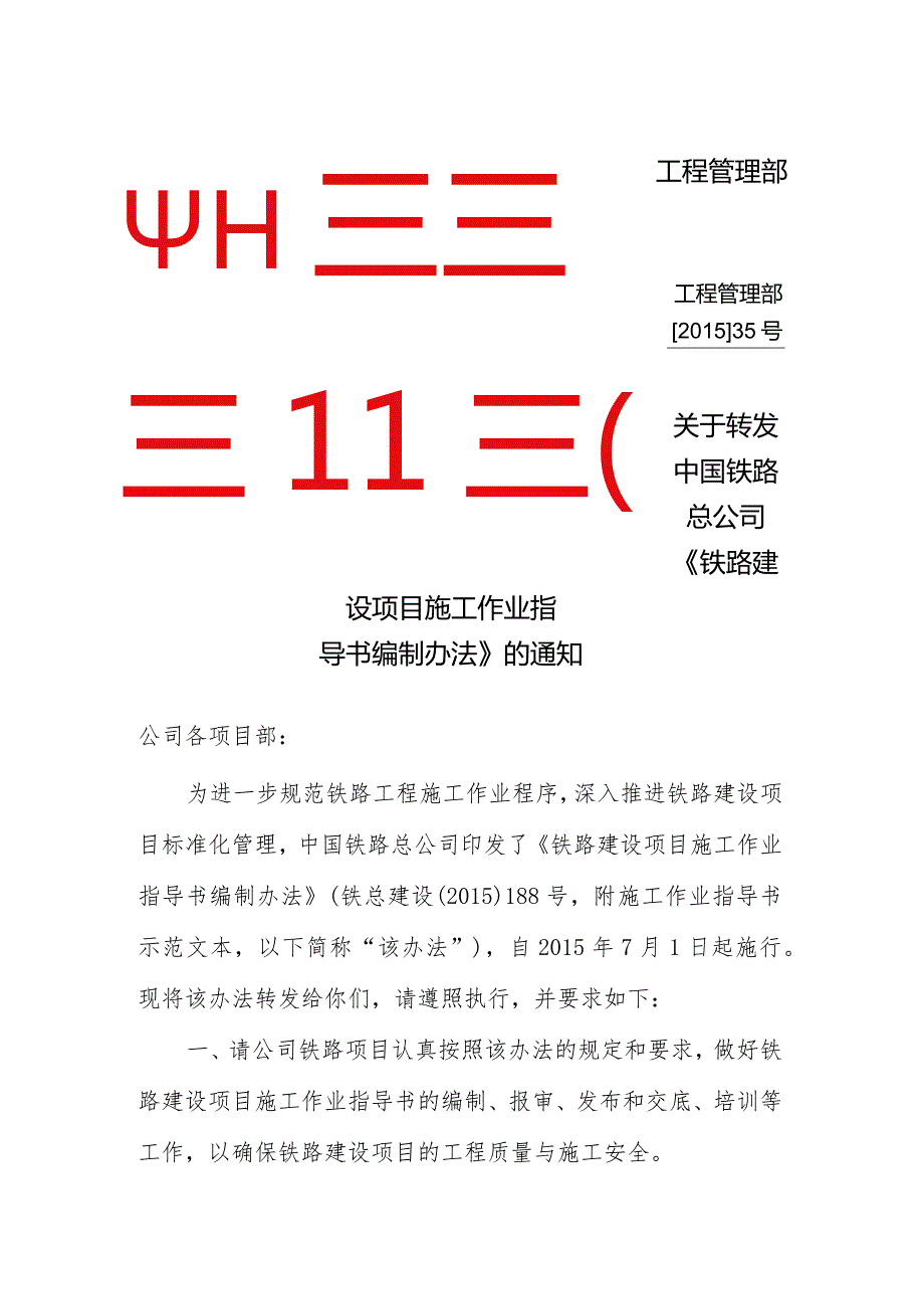 关于转发中国铁路总公司《铁路建设项目施工作业指导书编制办法》的通知35.docx_第1页