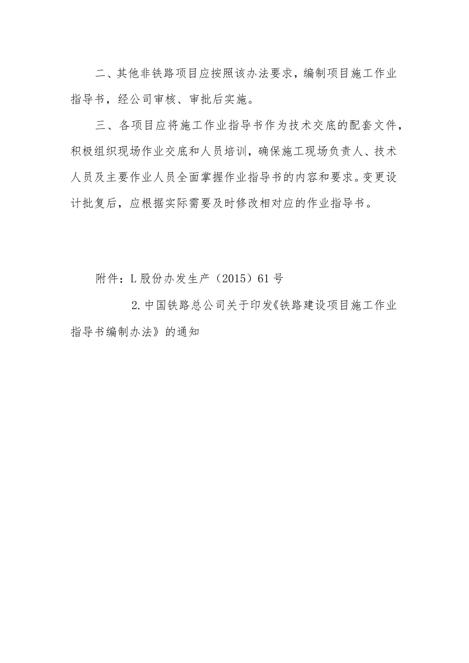 关于转发中国铁路总公司《铁路建设项目施工作业指导书编制办法》的通知35.docx_第2页