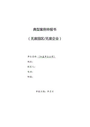 典型案例申报书无废园区无废企业.docx