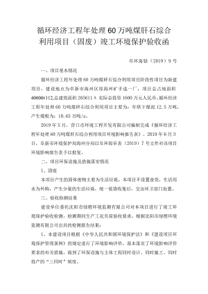 循环经济工程年处理60万吨煤矸石综合利用项目固废竣工环境保护验收函.docx