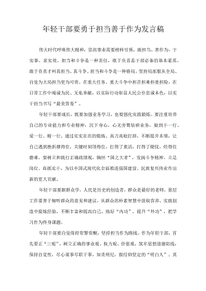 年轻干部要敢于担当作为 发言稿.docx