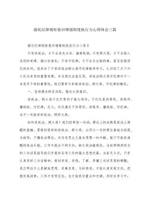 强化纪律规矩意识增强制度执行力心得体会三篇.docx