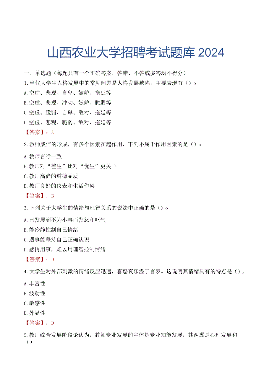 山西农业大学招聘考试题库2024.docx_第1页