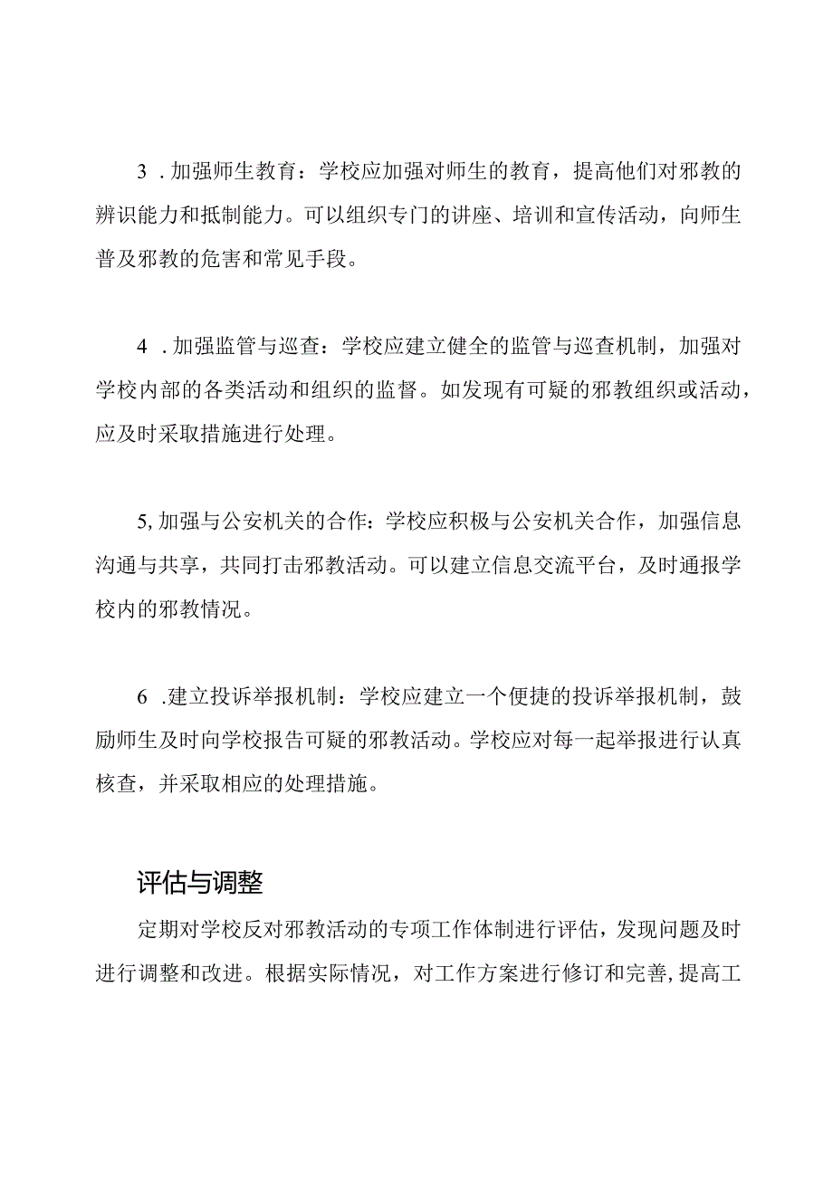 学校反对邪教活动的专项工作体制.docx_第2页