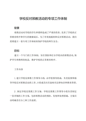 学校反对邪教活动的专项工作体制.docx