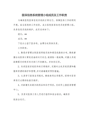 医保信息系统管理小组成员及工作职责.docx