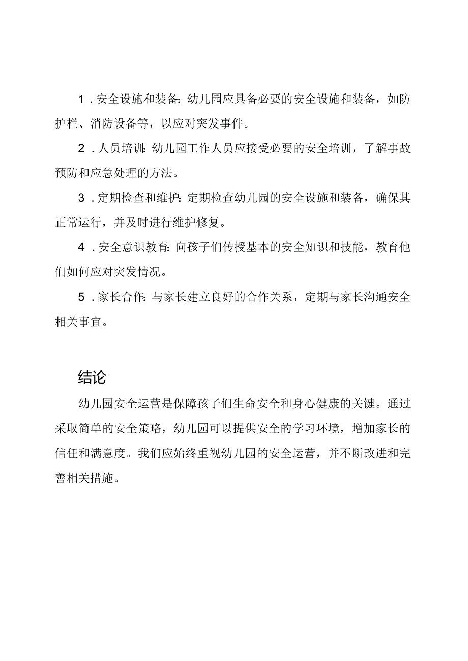 幼儿园安全运营综述.docx_第2页