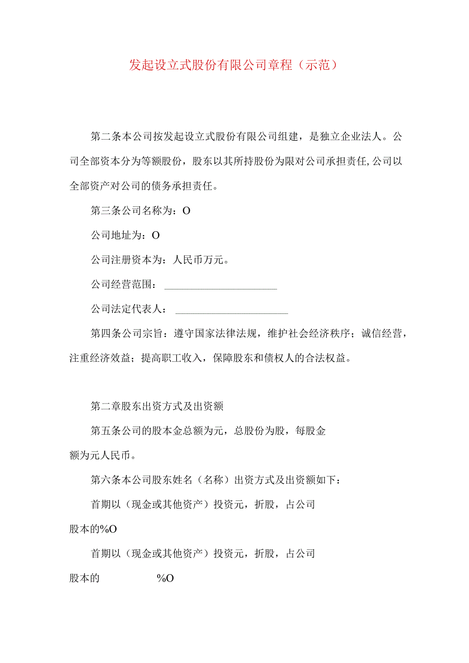 发起设立式股份有限公司章程（示范）.docx_第1页