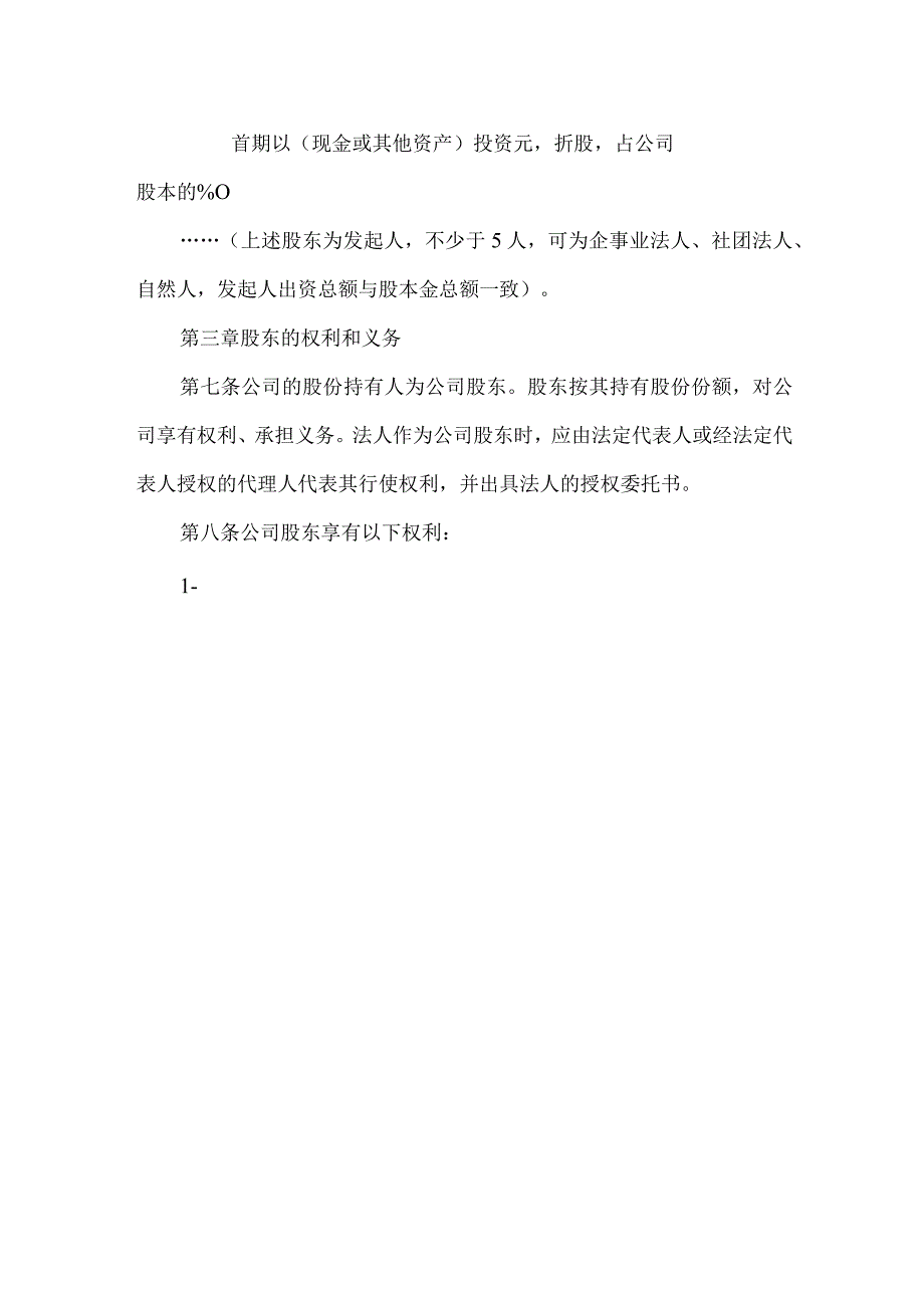 发起设立式股份有限公司章程（示范）.docx_第2页