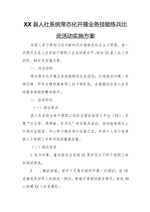 XX县人社系统常态化开展业务技能练兵比武活动实施方案.docx