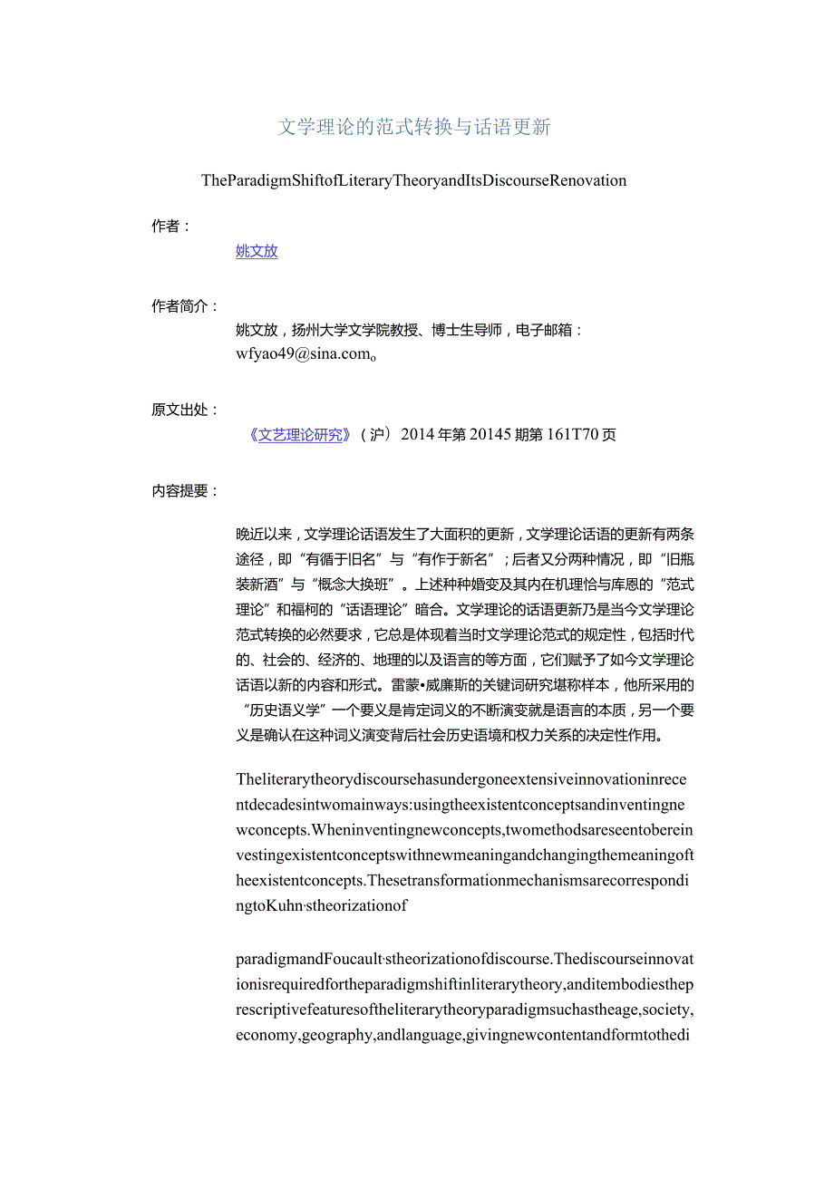 文学理论的范式转换与话语更新-TheParadigmShiftofLiteraryTheoryandItsDiscourseRenovation.docx_第1页