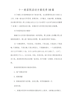 十一美容院活动方案优秀10篇.docx